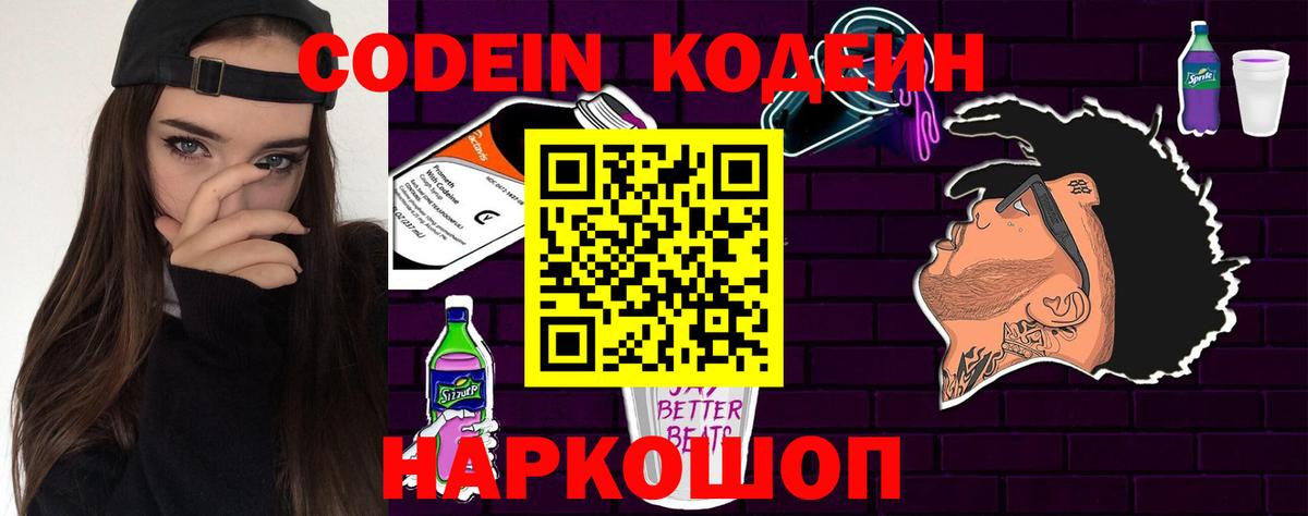 Анжеро-Судженск  Codein Purple Drank  Вход с VPN  сколько стоит  Codein напиток Lean (лин) 